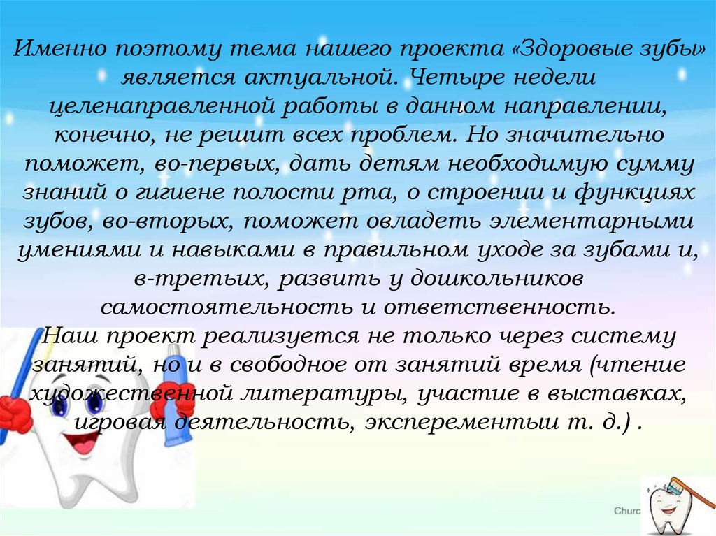 Является актуальной. Актуальность проекта о здоровых зубах. Поэтому тема является актуальной. Этапы реализации проекта Здоровые зубы. Заключение для проекта здоровье зубов.