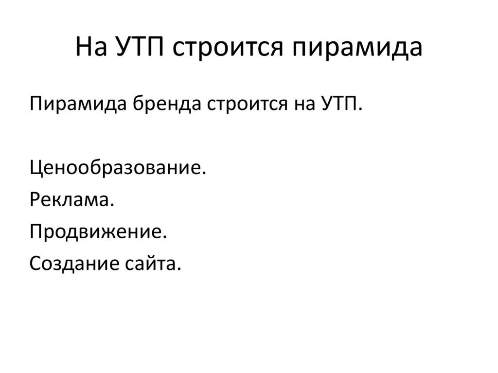 Утп это. Уникальное торговое предложение. Уникальное торговое предложение примеры. УТП что это в маркетинге. Шаблон УТП.