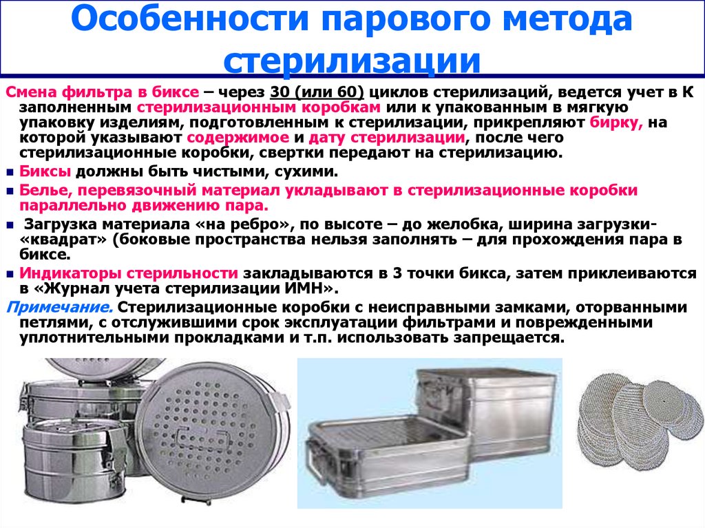 Работа парового и воздушного стерилизатора. Методы стерилизации фильтрация автоклавирование. Воздушный метод стерилизации индикатор стерилизации. Паровой метод стерилизации автоклавирование. Метод стерилизации паровой мед изделия и инструменты.