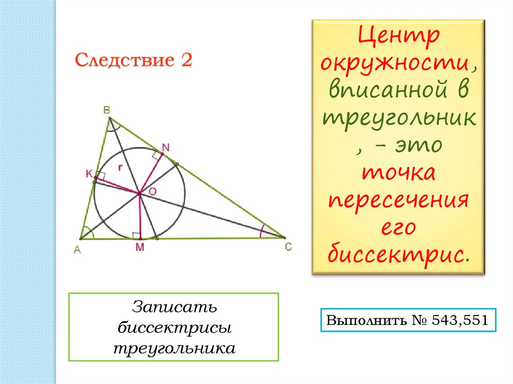 Как определить центр треугольника. Окружность вписанная в треугольник. Центр вписанной окружности в прямоугольном треугольнике. Остроугольный треугольник в окружности. Биссектрисы вписанного треугольника.