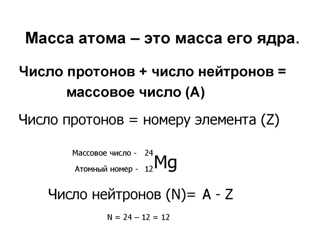 Масса атомного ядра элемента равна. Масса атома. Каков состав ядра кюрия 247 96 cm.