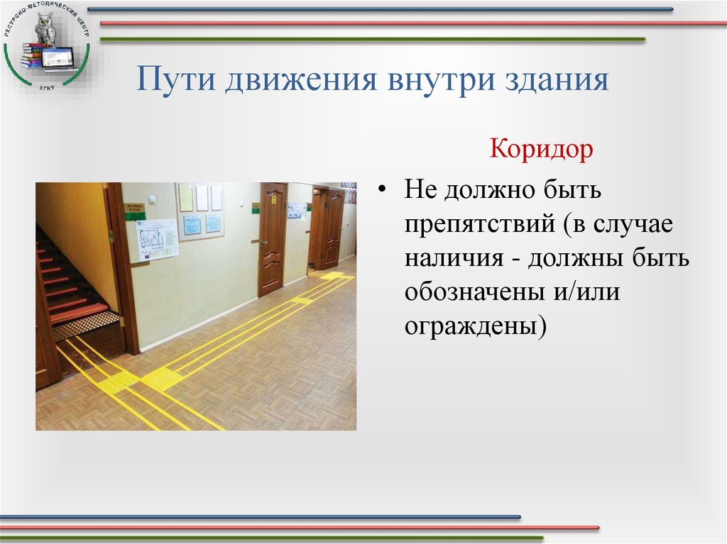 Путь к движению. Пути движения внутри здания. Пути движения внутри здания для инвалидов. Тактильные пути движения. Приспособления путей движения внутри здания для инвалидов.