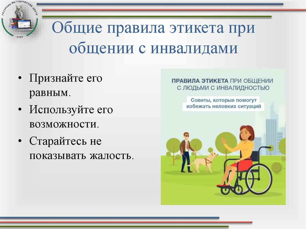 Лицо с ограниченными возможностями развития это. Этикет общения с инвалидами. Памятка общения с инвалидами. Правила этикета при общении с инвалидами. Памятка общения с людьми с ограниченными возможностями.