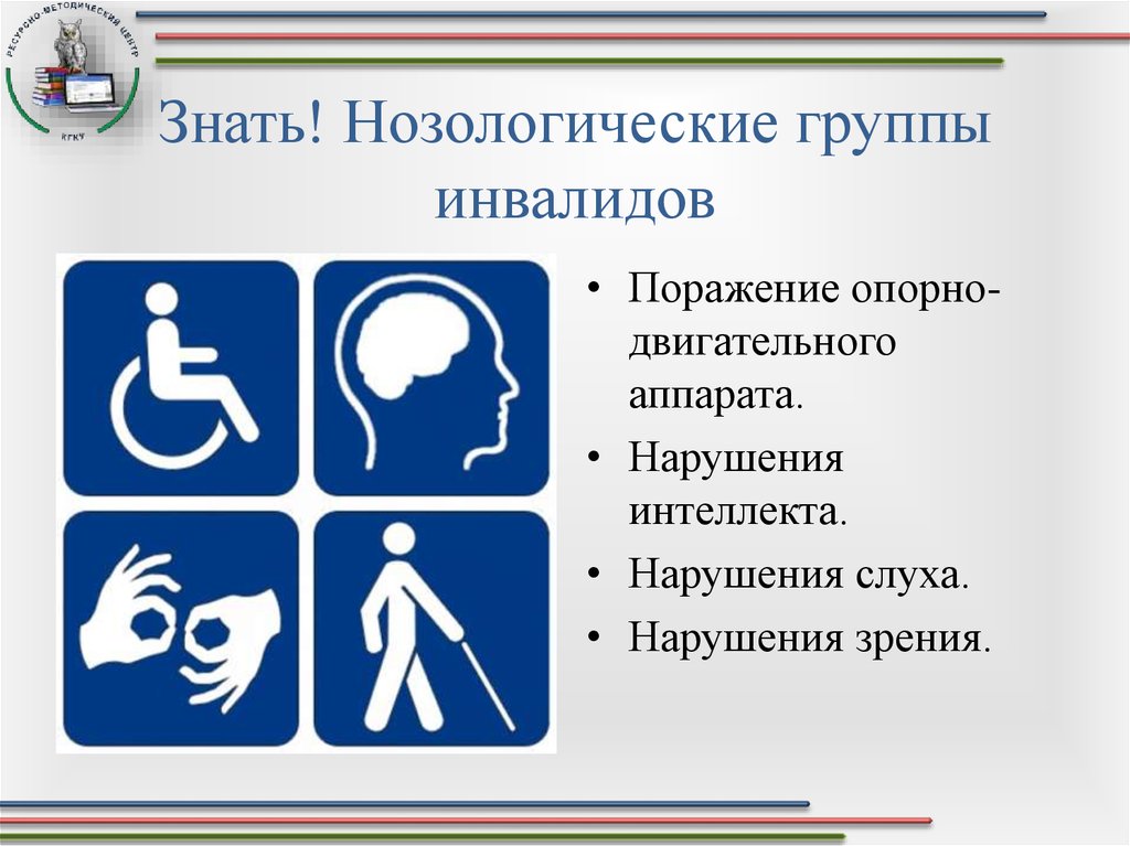 Направления защиты инвалидов. Нозологические группы инвалидности это. Люди с ограниченными возможностями классификация. Нозологии детей инвалидов. Нозология инвалидов группы.
