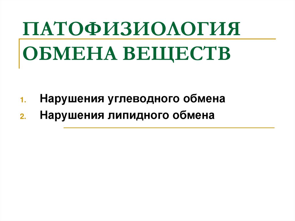 Патофизиология белкового обмена презентация