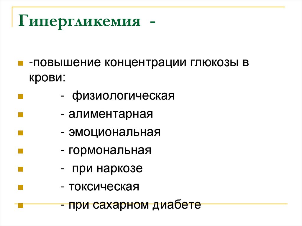 Повысить содержание. Гипергликемия патофизиология. Виды гипергликемии патофизиология. Эмоциональная гипергликемия. Алиментарная гипергликемия.