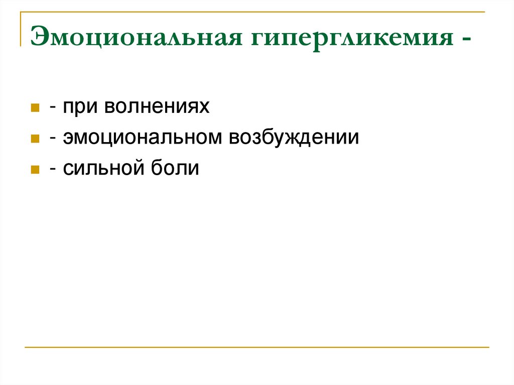 Гипергликемия гормоны. Эмоциональная гипергликемия. Гипергликемия при стрессе. Эмоциональная гипергликемия патогенез. Гипергликемия психоэмоциональное возбуждение.