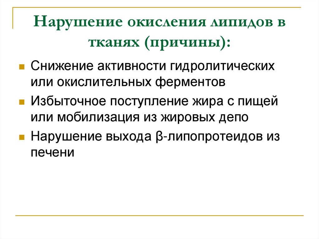 Нарушение обмена углеводов липидов. Причины нарушения углеводного обмена патофизиология. Нарушение обмена липопротеидов. Нарушение окислительных процессов в тканях. Мобилизация жира из жировых депо биохимия.