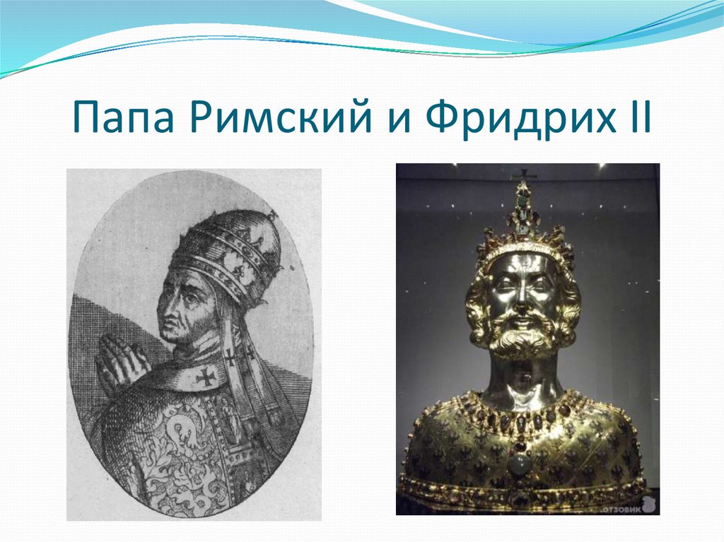 Век папа. Папский престол в 13 веке. Папа Римский в 13 веке. Папа Римский Фридрих 3 в конце 15 века.