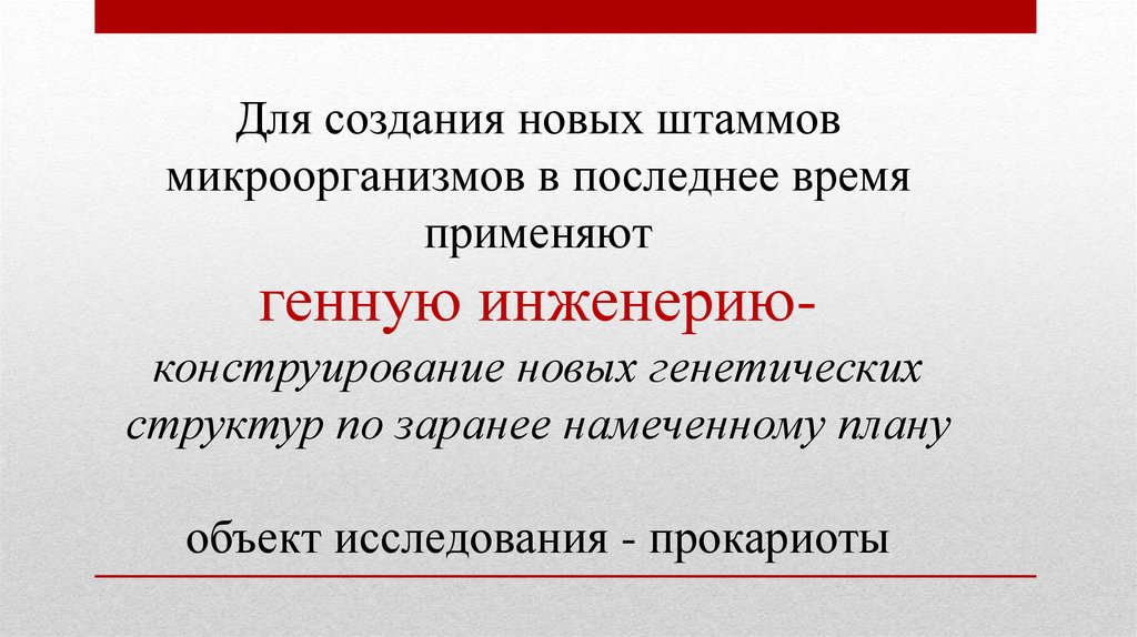 Конструирование новых генетических структур по заранее намеченному плану