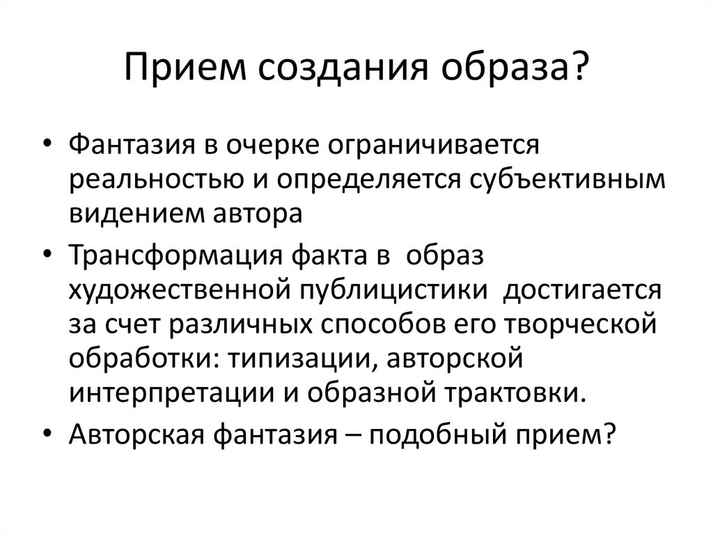 Каким образом создалась. Приемы создания образов. Приемы создания образов в литературе. Приемы создания образов в психологии. Авторские приёмы создания образа.