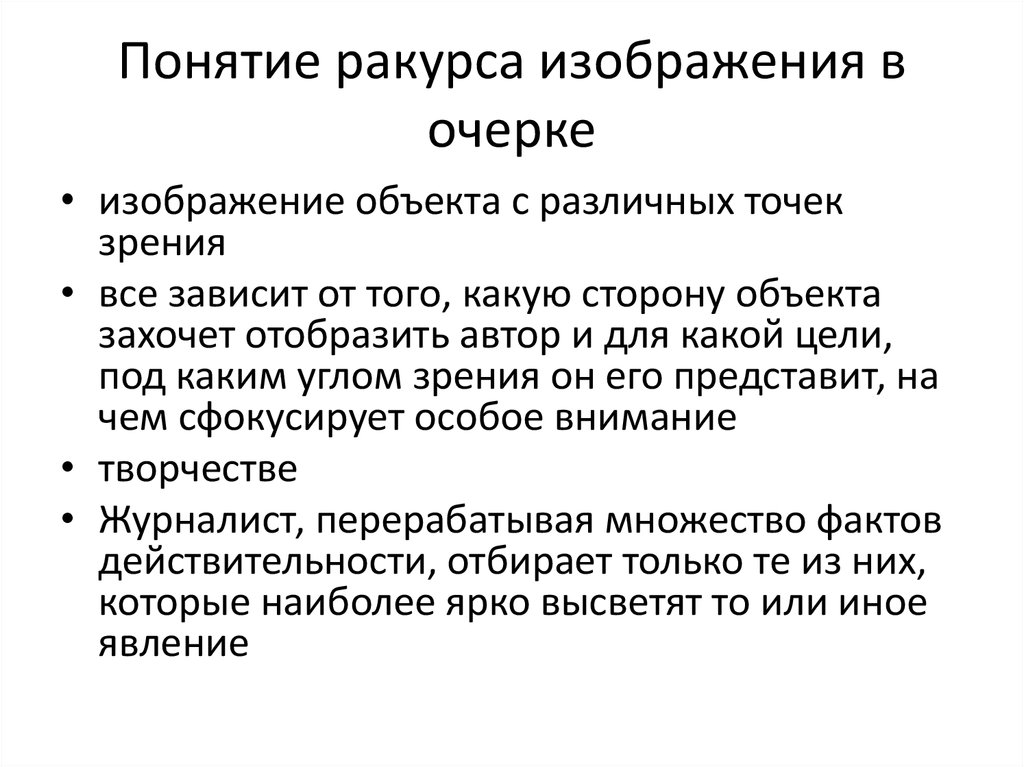 Понятие ракурс. Композиция очерка картинки. Проблемный очерк картинки. Что такое портретный очерк и как его писать.