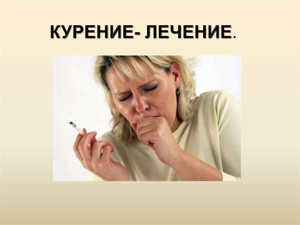 Курение - лечение - презентация онлайн