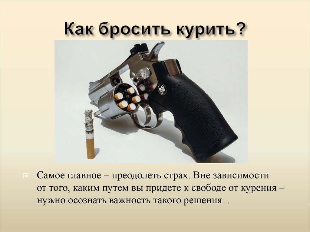 Как бросить курить?