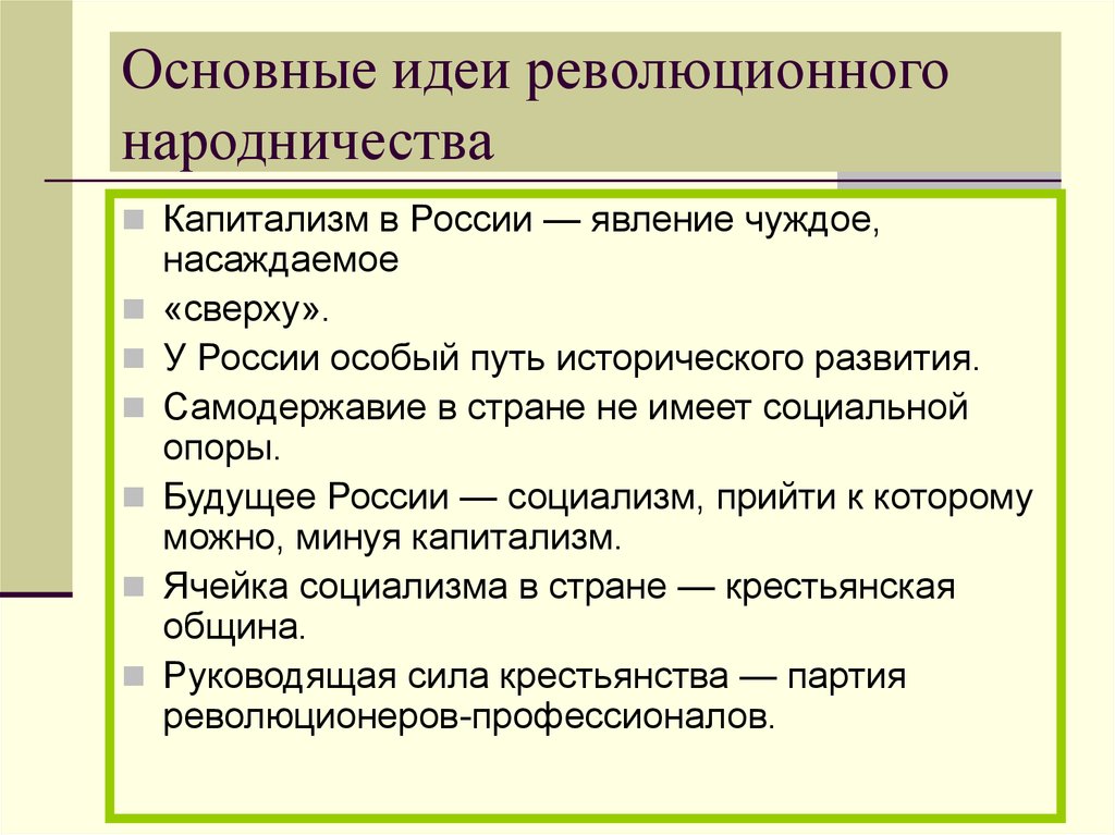 Основные идеи революционного народничества