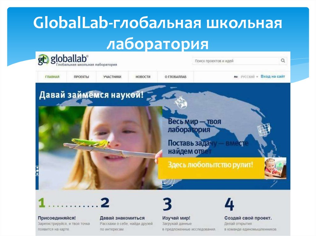 GlobalLab-глобальная школьная лаборатория
