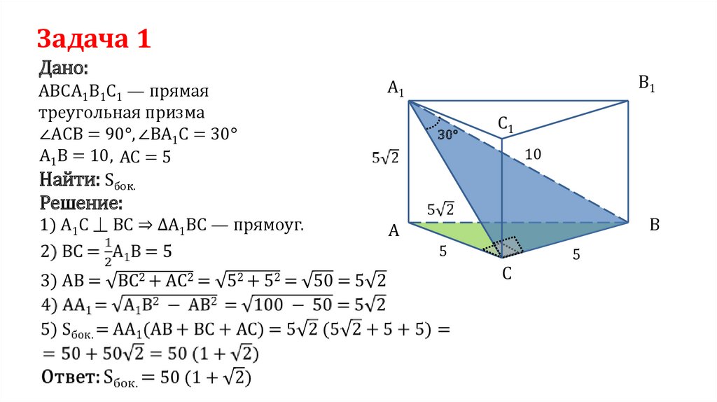 Призма задачи презентация. Дано авса1в1с1 прямая Призма. Треугольная Призма авса1в1с1. Дано авса1в1с1 прямая Призма АС вс =6. Треугольная Призма задачи.