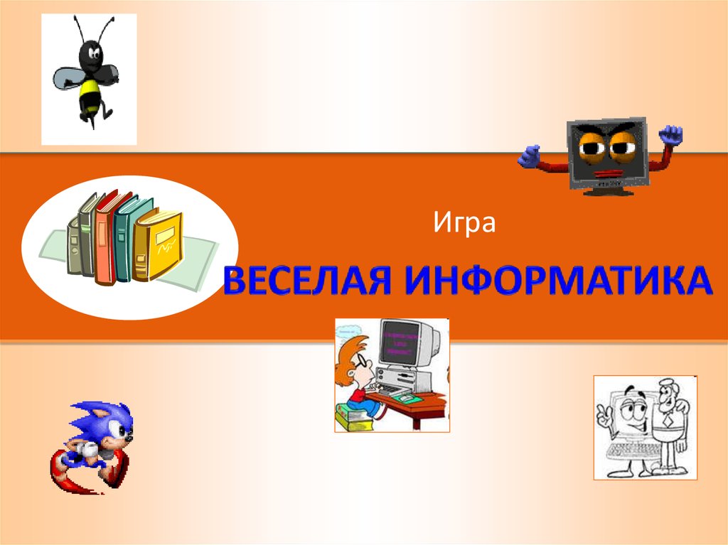 Идеи для презентации на свободную тему по информатике