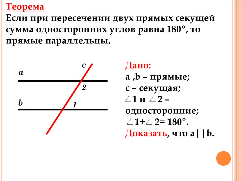 Если при пересечении двух прямых секущей