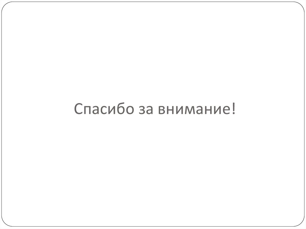 Спасибо за внимание!