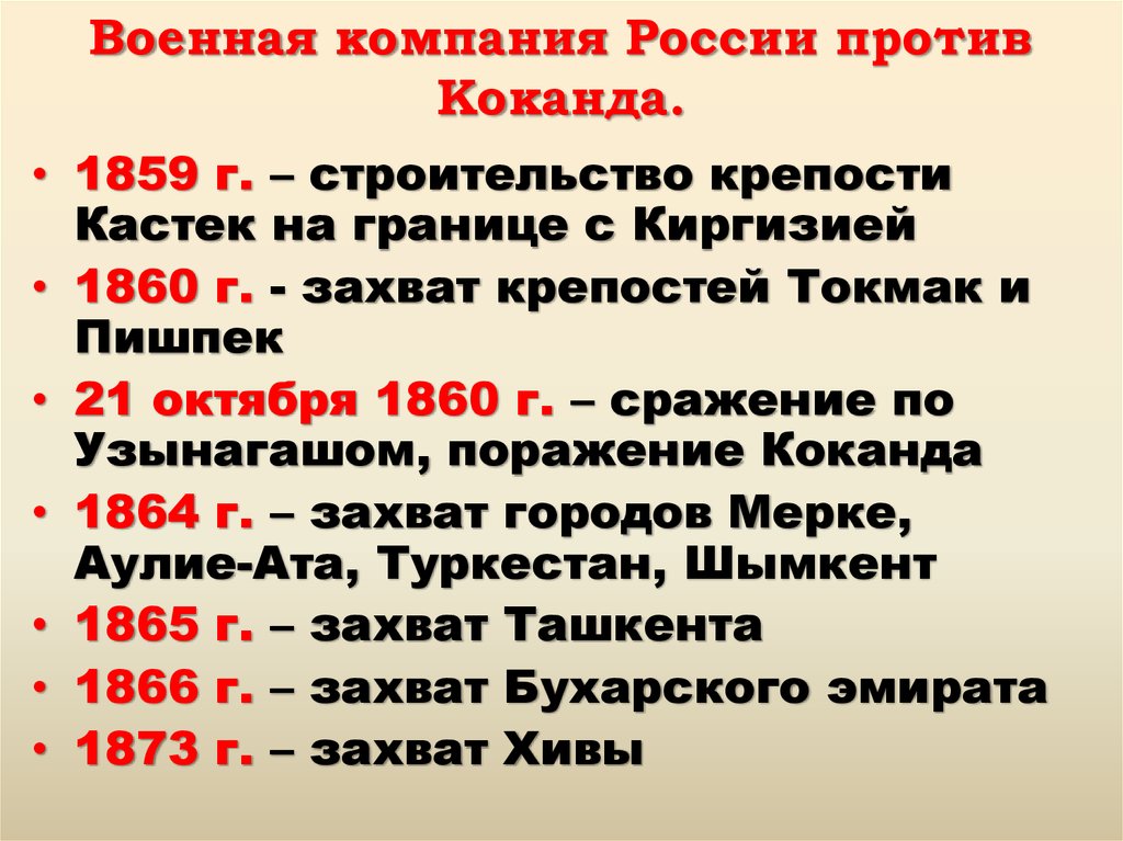 Военная компания России против Коканда.