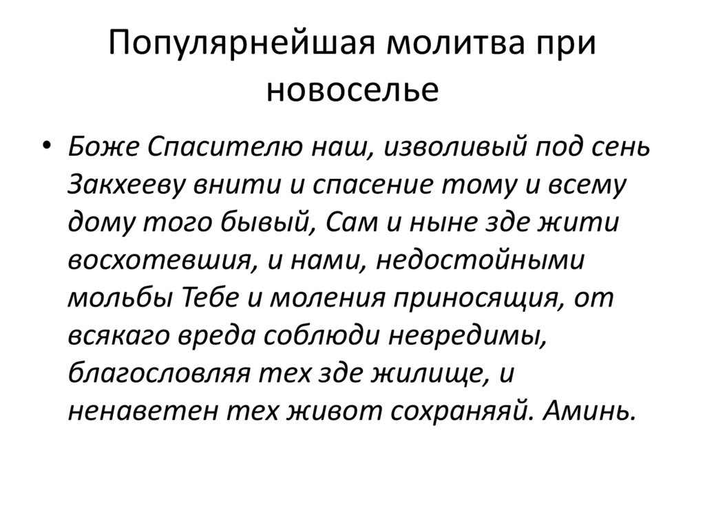 Молитва домой. Молитвы при новоселье. Молитва на вхождение в новое жилище. Молитва на новоселье в новый дом. Молитва на новоселье православная.