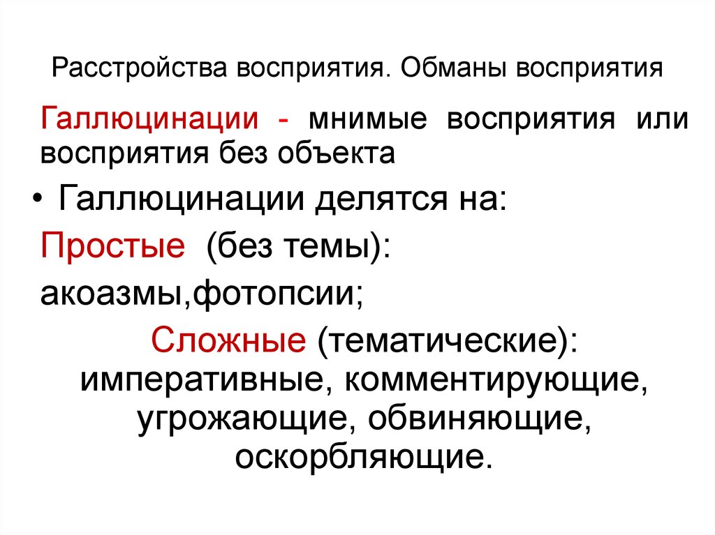 Нарушение восприятия. Обманы восприятия классификация. Обманы восприятия в психиатрии. Способы выявления обманов восприятия.. Классификация нарушений восприятия.