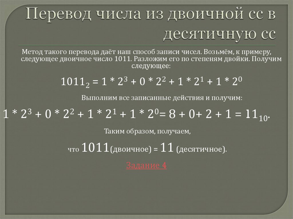 Переведите двоичное число 1110110 в десятичную систему