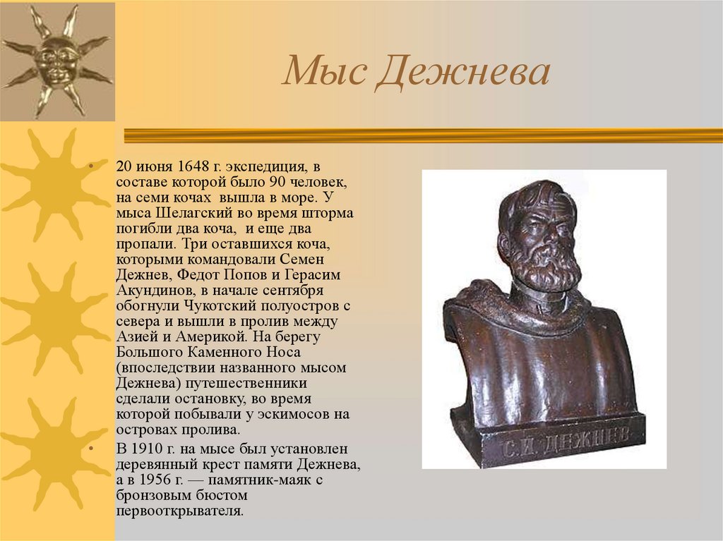 Какие объекты названы именем семена дежнева. Семён дежнёв.мыс Дежнёва.. Мыс Дежнева в честь кого назван. Семён дежнёв мыс.