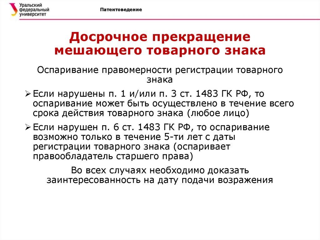 Досрочное прекращение полномочий. Заявление о досрочном прекращении охраны товарного знака. Прекращение действия товарного знака. Прекращение прав на товарный знак. Иск о досрочном прекращении правовой охраны товарного знака.