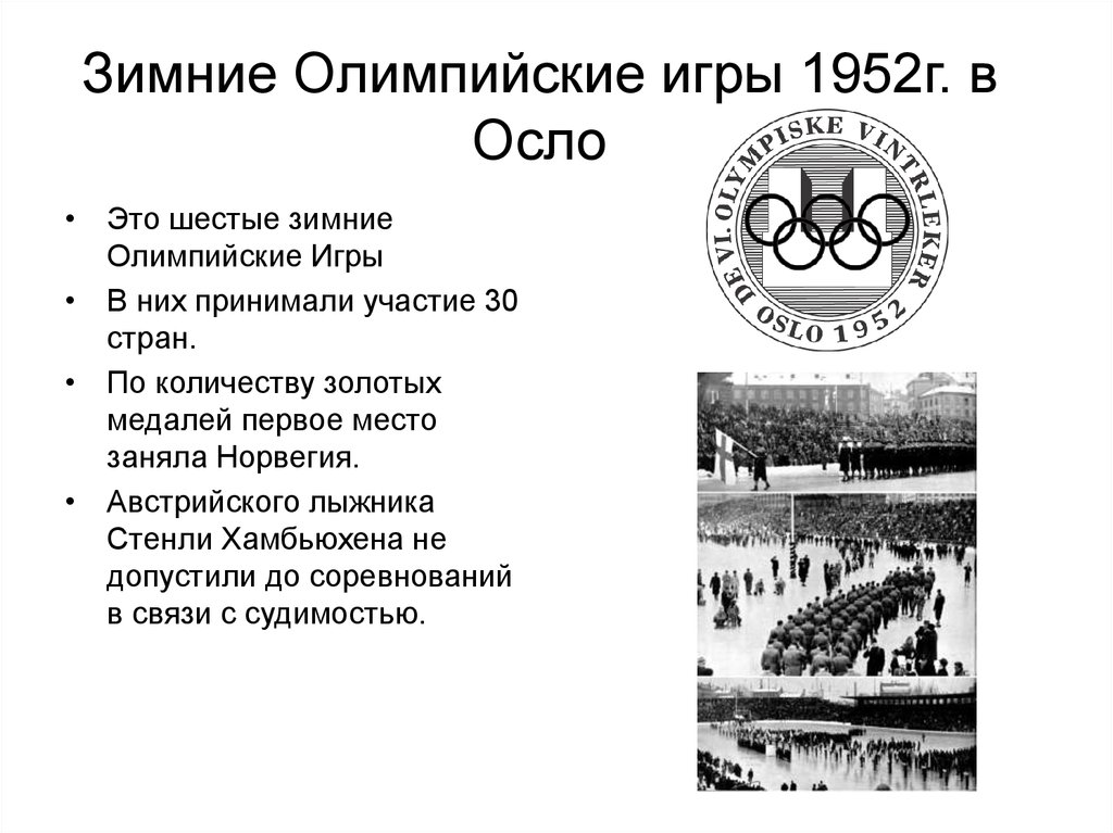 Зимние игры 1952. Зимние Олимпийские игры 1952. Осло Олимпийские игры. Историческое +событие на vi зимних Олимпийских играх 1952 г Осло.