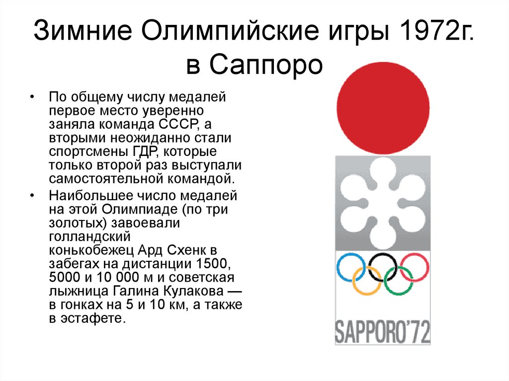 Зимние олимпийские игры 1972. Олимпиада в Саппоро 1972. Олимпийские игры в Саппоро 1972. Олимпийские медали Саппоро 1972.