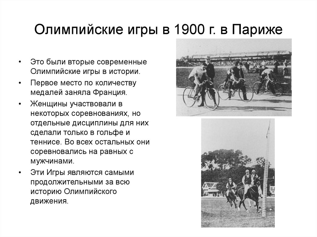 2 олимпийские игры. Игры II олимпиады – 1900 г., Париж (Франция). Олимпийские игры 1900. Олимпиада в Париже 1900. Олимпийские игры в 1900г в Париже.