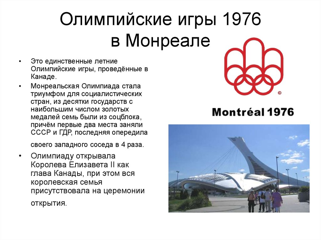 ОИ 1976 В Монреале