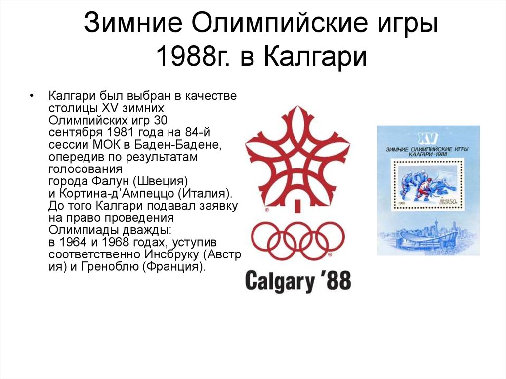 Все олимпийские игры по годам. Олимпийские игры в Калгари 1988. Зимние Олимпийские в Калгари (1988). Олимпийские игры 1988 года в Калгари. Олимпийские игры Калгари 1988 участники.