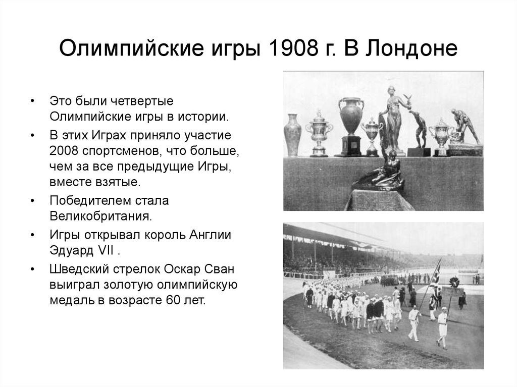 4 олимпийские игры. В IV Олимпийских играх в Лондоне в 1908 г.. Игры IV олимпиады 1908 г Лондон Великобритания. Олимпийские игры в Лондоне 1908. IV Олимпийские игры 1908 г. в Лондоне русские.