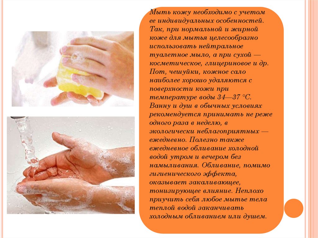 Температура воды при мытье рук. Мыть кожу. Влияние моющих средств на кожу рук человека.. Мыло для сухой кожи. Комфортная температура воды для мытья.