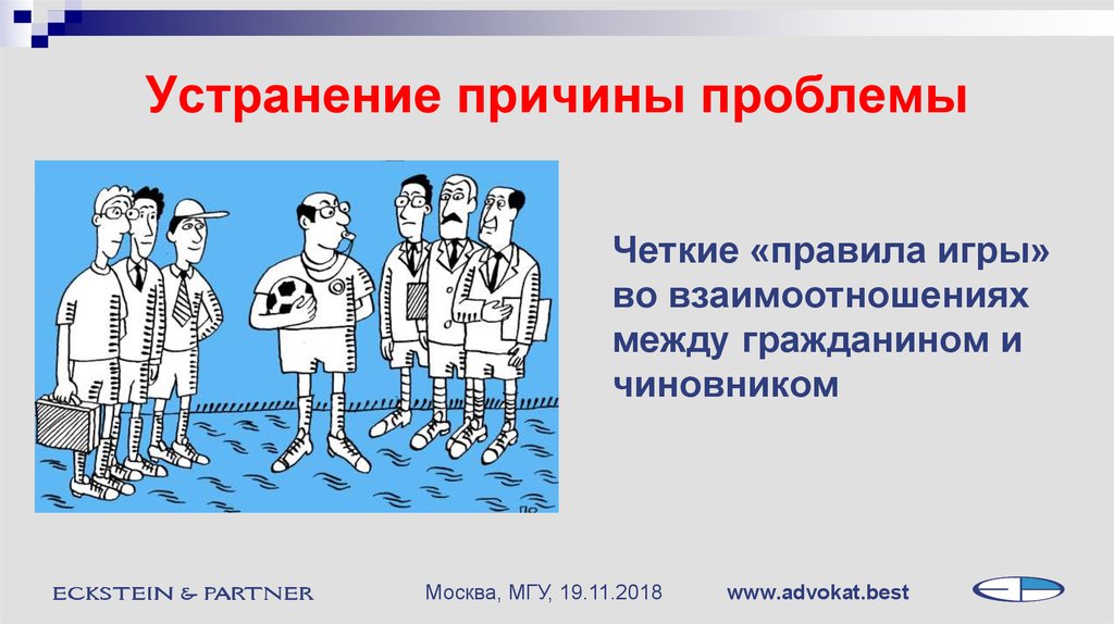 Четко правило. Устранение причин. Четкие правила. Пути устранения причин проблемы. Устранение причин картинки.