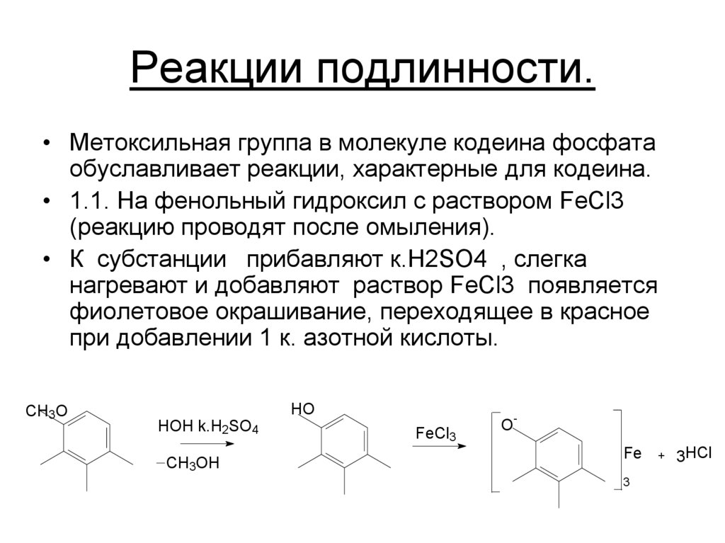 Димедрол подлинность реакции. Кодеина фосфат алкалиметрия. Колеин фосфат алкалиметрия. Кодеин реакции. Метод количественного определения кодеина фосфата.