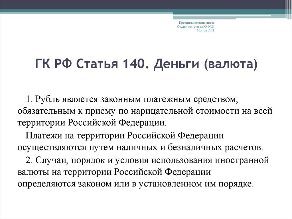 Ст 140. Ст 140 ГК РФ. Статья 140 гражданского кодекса. Деньги ГК РФ. Гражданский кодекс РФ статья 140.