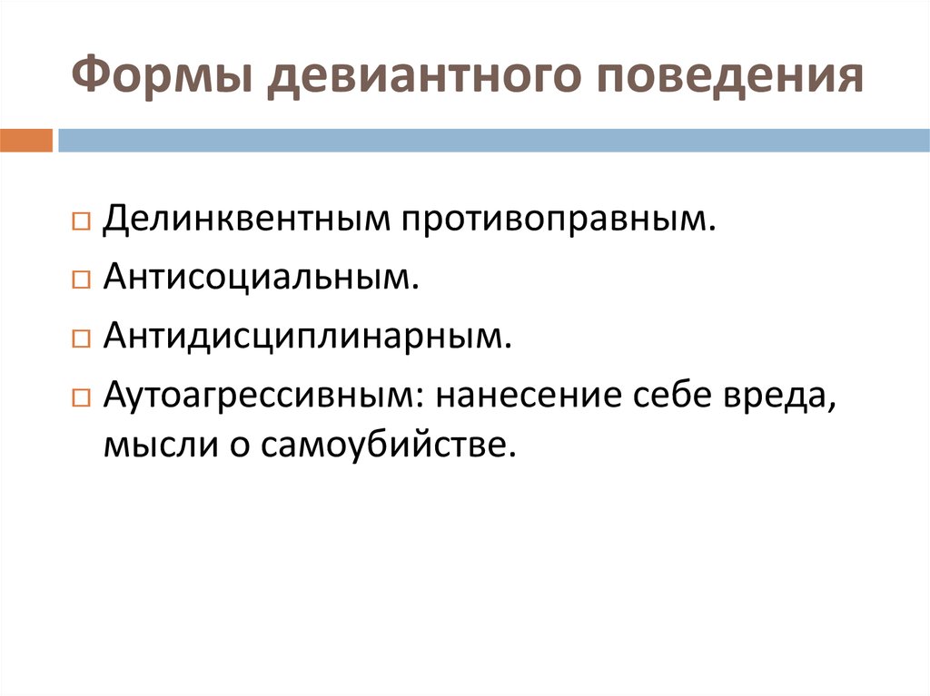 Отклоняющиеся поведение реферат. Формы отклоняющегося поведения. Формы девиантного поведения подростков. Детерминация девиантного поведения. Антидисциплинарное поведение.