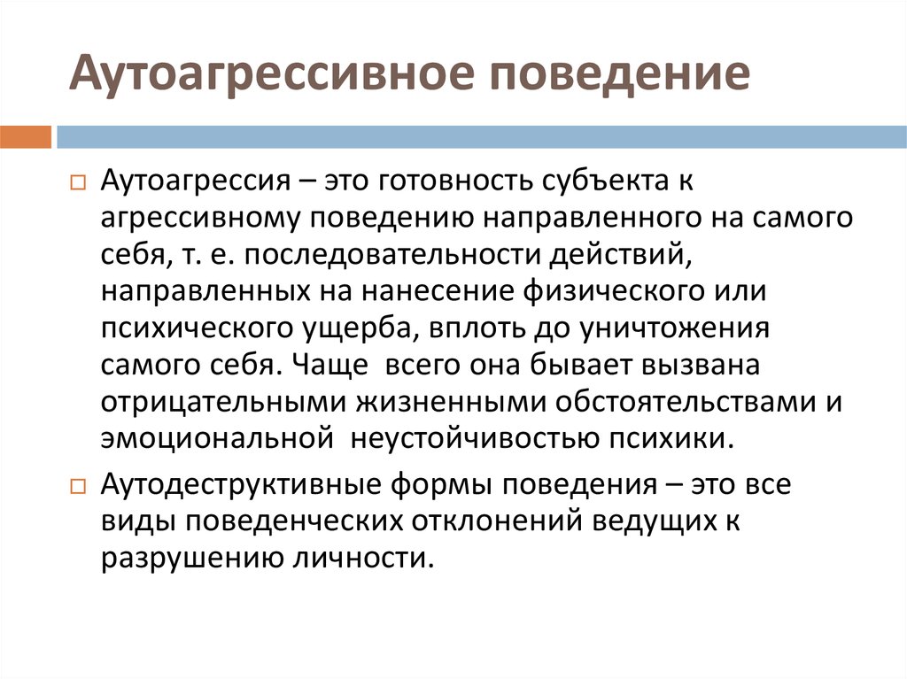 Аутоагрессивное поведение презентация