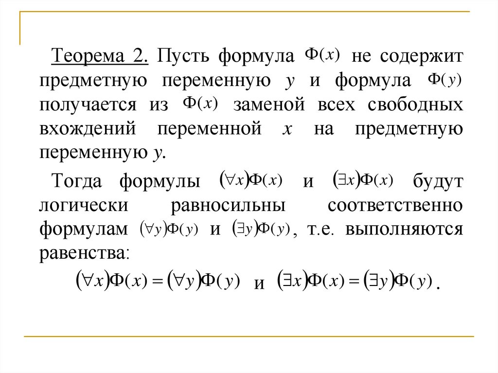 Алгебра предикатов. Тавтологиями являются следующие формулы:. ССФ формул алгебры предикатов. Скулемовская стандартная форма (ССФ)формул алгебры предикатов.