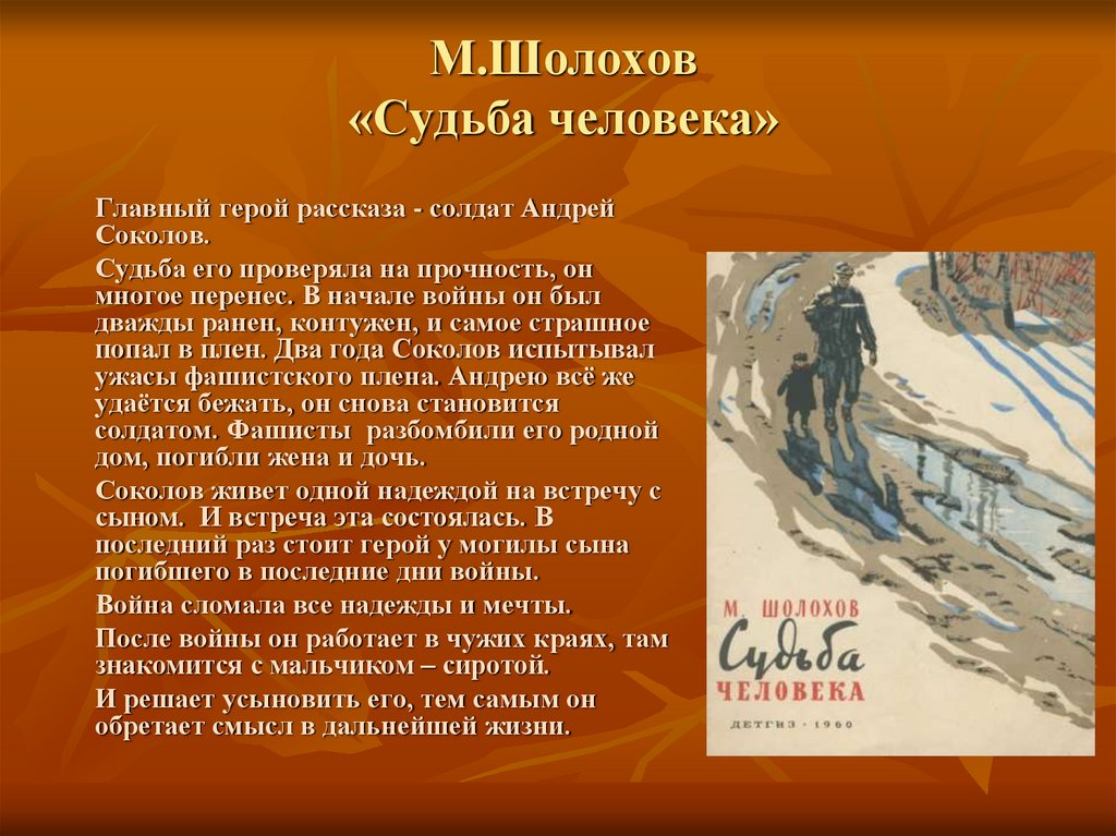 Шолохов судьба человека кратчайшее содержание. Шолохов судьба человека. Шолохов м.а. 