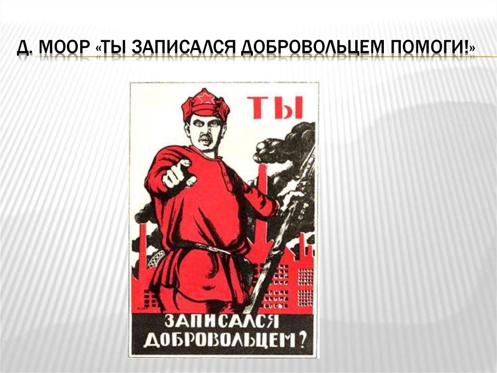 А ты записался добровольцем плакат. Д Моор ты записался добровольцем. Моор ты записался добровольцем 1920. Ты записался добровольцем? (Художник д. с. Моор). Моор ты записался добровольцем плакат.