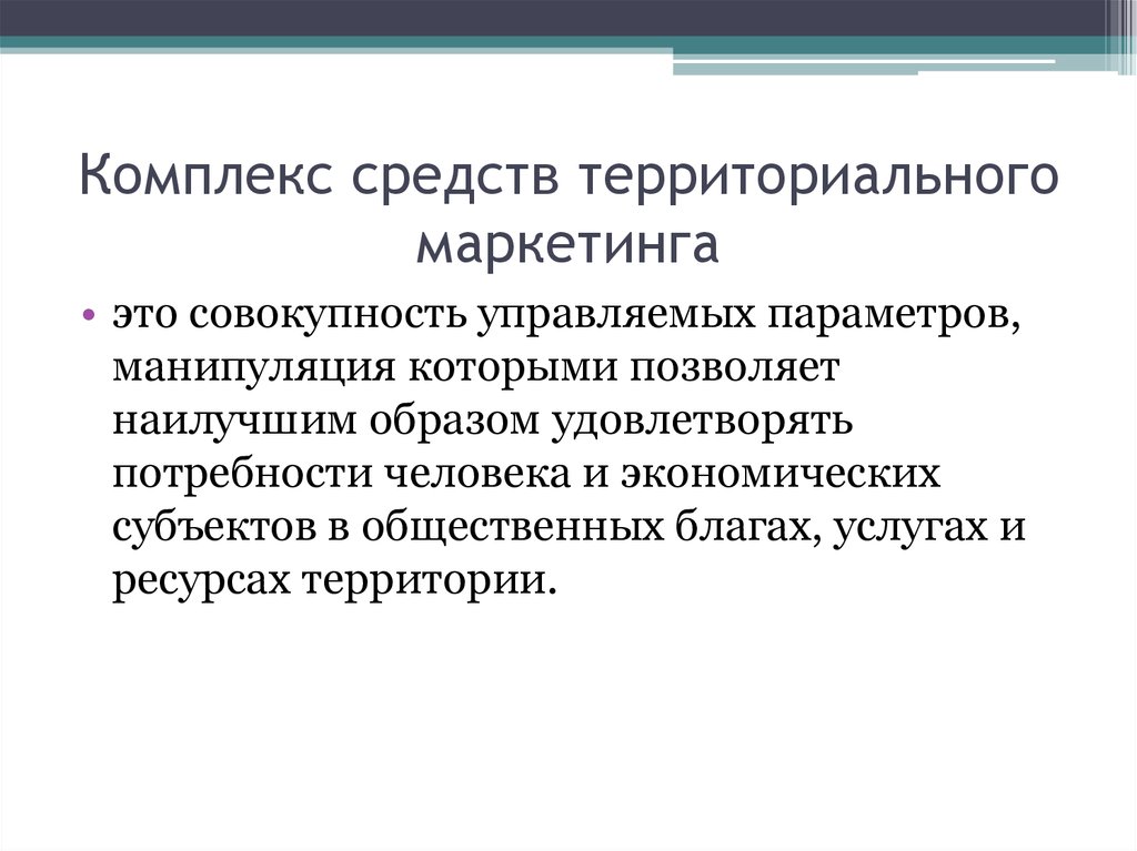 Средство территория. Комплекс маркетинга территорий. Территориальный маркетинг. Средства маркетинга это средства. Управляемые параметры маркетинга это.