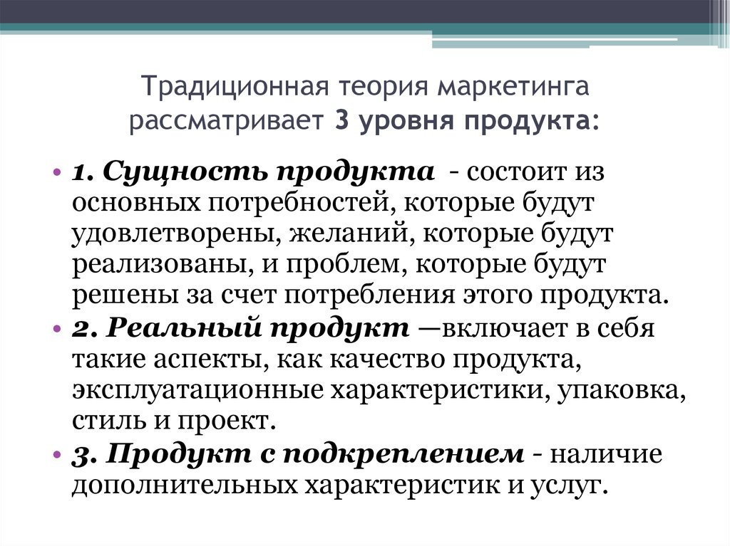 Традиционная теория. Традиционные теории. Теория по маркетингу. Традиционалистская теория морали. Уровни маркетинга территории.