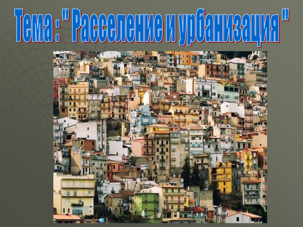 Урбанизация класс. Расселение и урбанизация. Расселение и урбанизация 8 класс. География 8 класс расселение и урбанизация. Расселение населения. Урбанизация презентация.