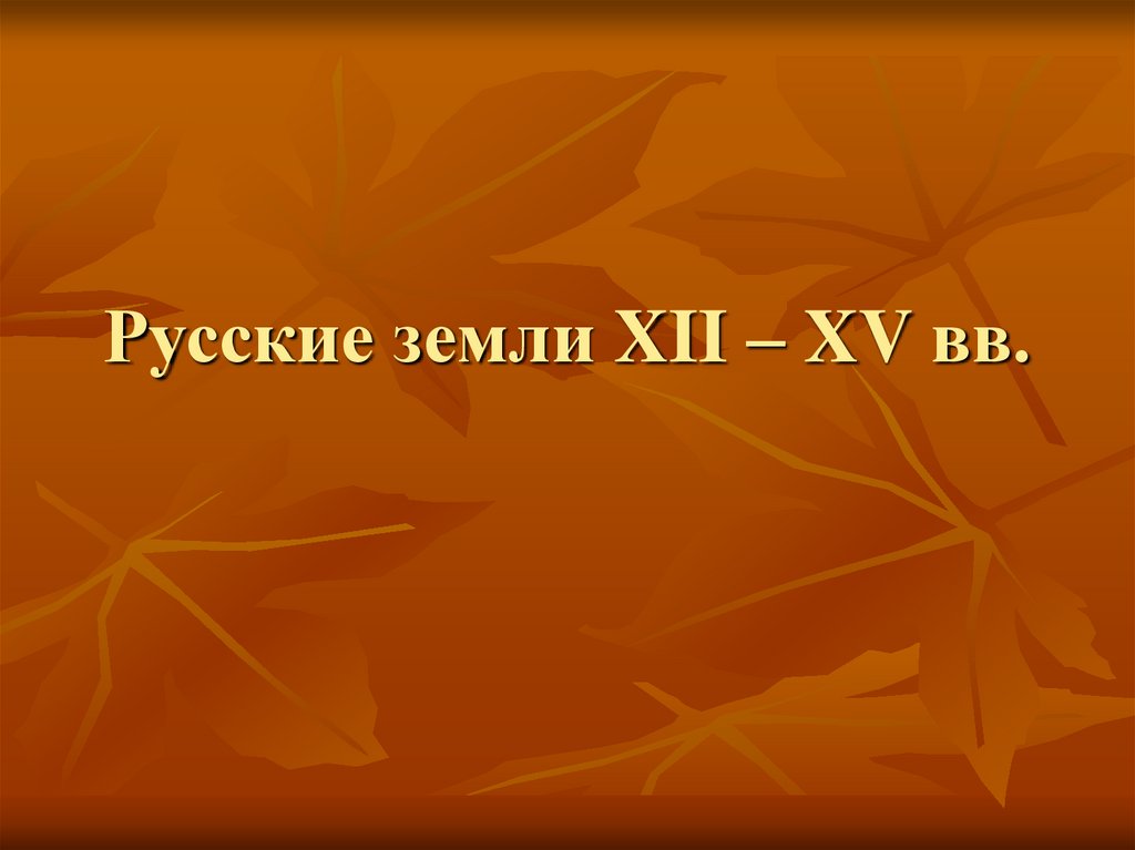 Русские земли XII – XV вв.