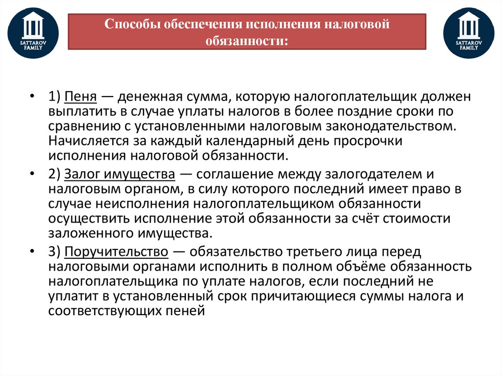 Исполняющий полномочия. Способы обеспечения налоговой обязанности. Способы исполнения налоговой обязанности. Способы обеспечения исполнения налогового обязательства. Способы обеспечения исполнения обязанностей по уплате налогов.